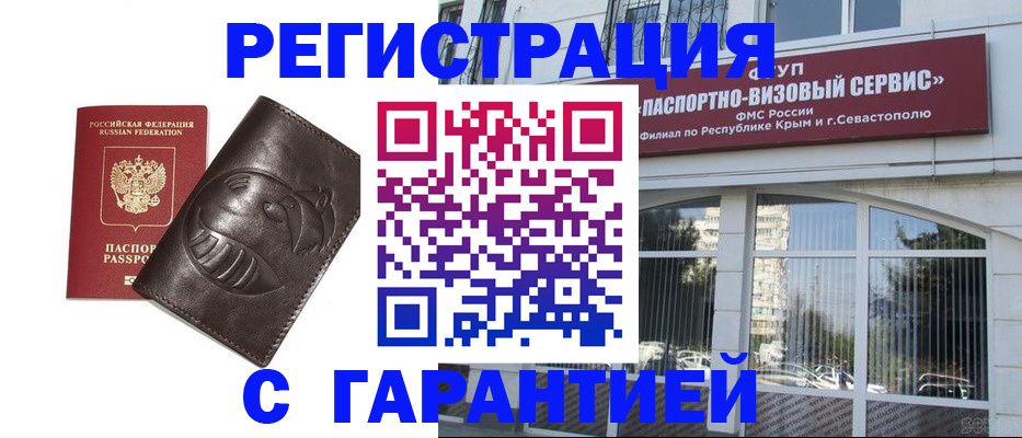 временная регистрация купить в Алуште